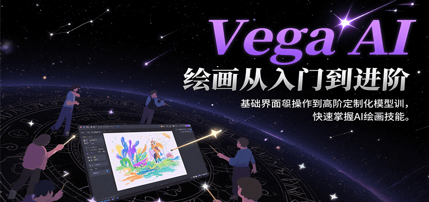 Vega AI绘画从入门到进阶，基础界面操作到高阶定制化模型训，快速掌握AI绘画技能-菜菜网创
