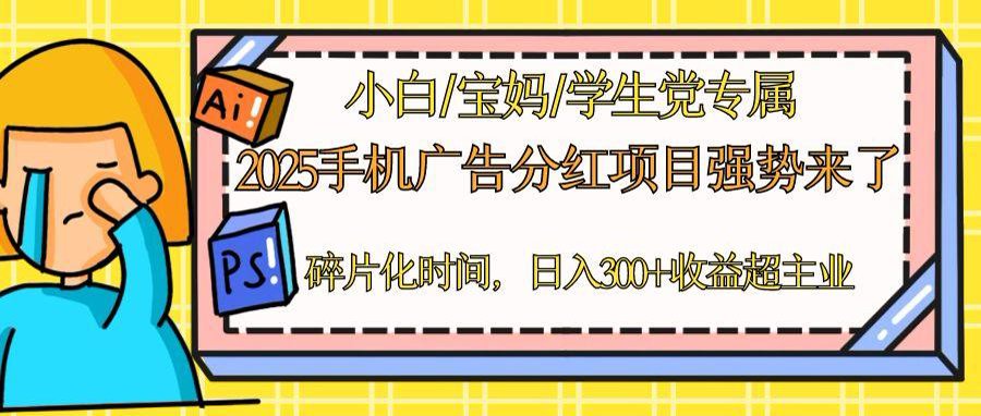 2025手机广告分红，一部手机日入300＋可矩阵！碎片化时间操作，副业超主业-菜菜网创