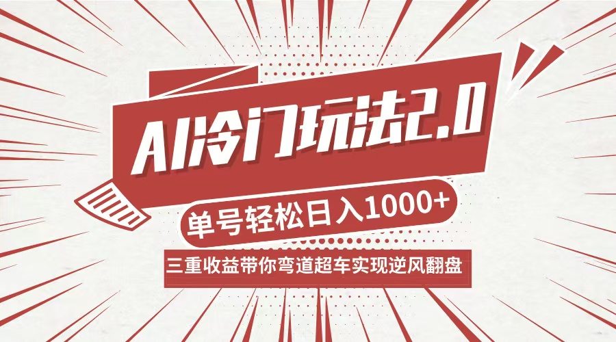 AI冷门玩法2.0升级版，分成收益+带货+收徒弟，多种变相方式，日入1000+…-菜菜网创