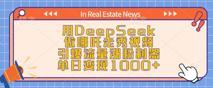 用DeepSeek做哪吒走秀视频，引爆流量涨粉利器，单日变现1k-菜菜网创
