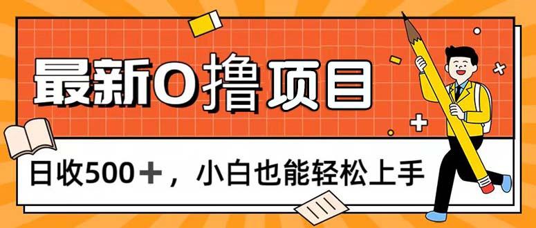 0撸项目，每日正常玩手机，日收500+，小白也能轻松上手-菜菜网创