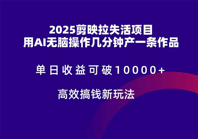 2025剪映拉失活项目，单日收益可破10000+，用AI无脑制作作品，高效搞…-菜菜网创