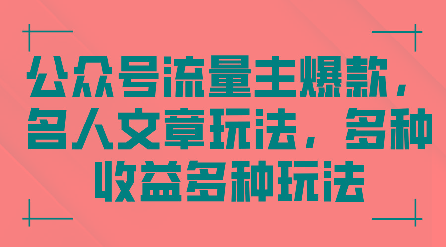 公众号流量主爆款，名人文章玩法，多种收益多种玩法-菜菜网创