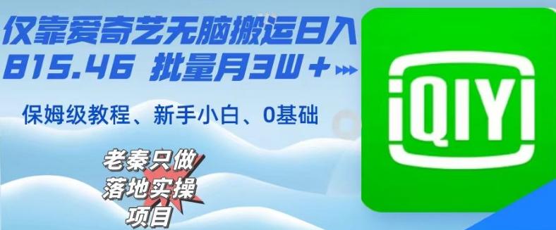 仅靠爱奇艺无脑搬运日入815.46批量月3W＋保姆级教程-菜菜网创