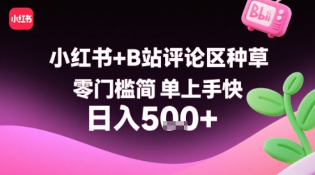 小红书+B站评论区种草，零门槛简单上手快 ，1分钟一单，只需复制粘贴评论就有钱-菜菜网创