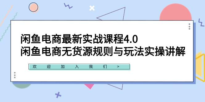 闲鱼电商最新实战课程4.0：闲鱼电商无货源规则与玩法实操讲解！-菜菜网创