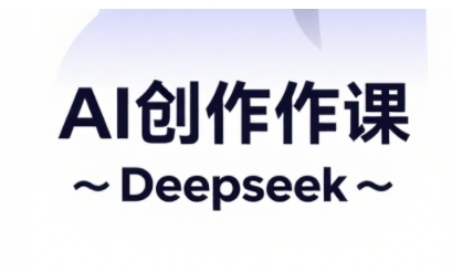AI短视频创作与电商运营，解锁抖音广告分成，电商变现等运营秘籍-菜菜网创