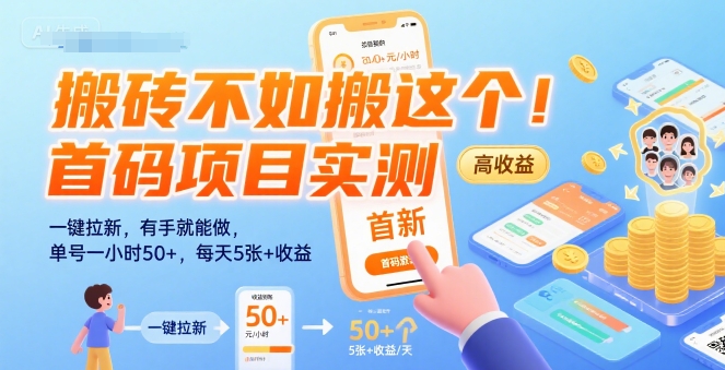 搬砖不如搬这个！首码项目实测：一键拉新，有手就能做，单号一小时50+，每天5张+收益【揭秘】-菜菜网创