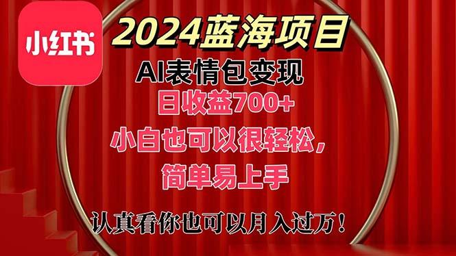上架1小时收益直接700+，2024最新蓝海AI表情包变现项目，小白也可直接…-菜菜网创