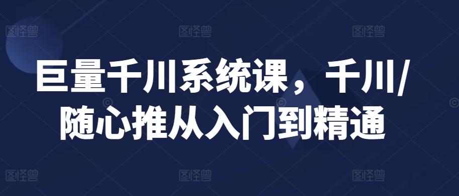 巨量千川系统课，千川/随心推从入门到精通-菜菜网创