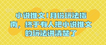 小说推文1月份玩法指南，终于有人把小说推文的玩法讲清楚了!-菜菜网创