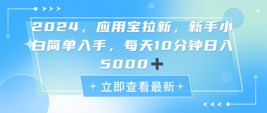 2024应用宝拉新，真正的蓝海项目，每天动动手指，日入5000+-菜菜网创