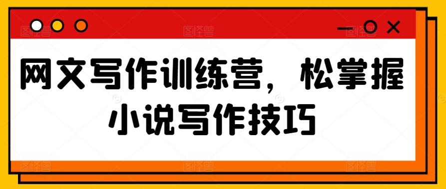 网文写作训练营，松掌握小说写作技巧-菜菜网创