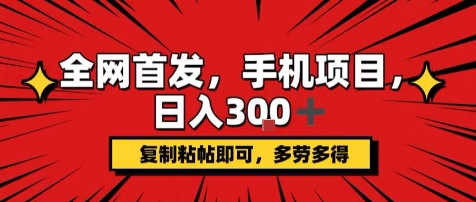 手机项目，日入3张+，复制黏贴即可，可矩阵操作，动手不动脑【揭秘】-菜菜网创