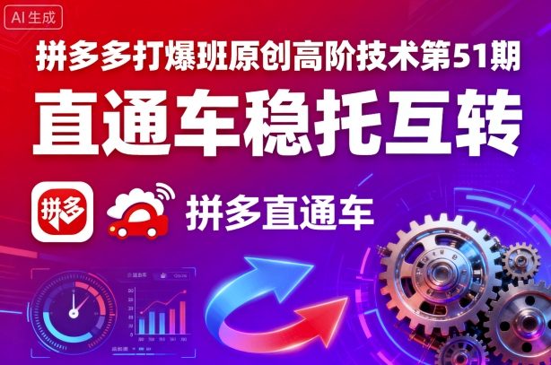 拼多多打爆班原创高阶技术第51期，直通车稳托互转-菜菜网创