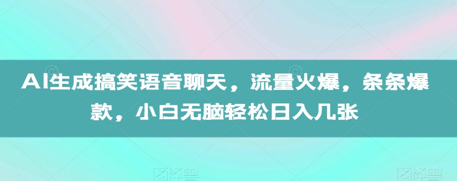 AI生成搞笑语音聊天，流量火爆，条条爆款，小白无脑轻松日入几张【揭秘】-菜菜网创