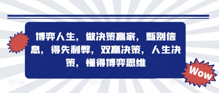 博弈人生，做决策赢家，甄别信息，得失利弊，双赢决策，人生决策，懂得博弈思维-菜菜网创