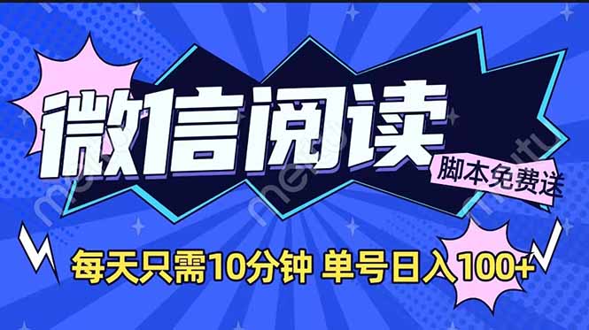 微信阅读2.0全自动，没有任何成本，日入100+，矩阵放大收益+-菜菜网创