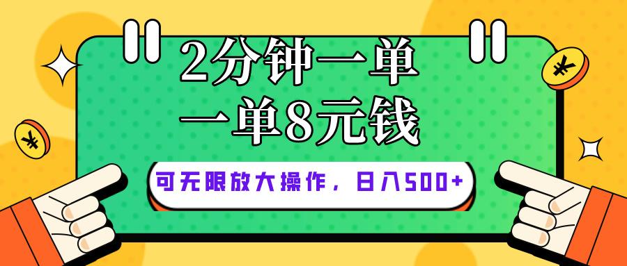 仅靠简单复制粘贴，两分钟8块钱，可以无限做，执行就有钱赚-菜菜网创