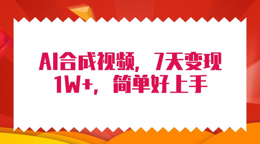 (9856期)4月最新AI合成技术，7天疯狂变现1W+，无脑纯搬运！-菜菜网创
