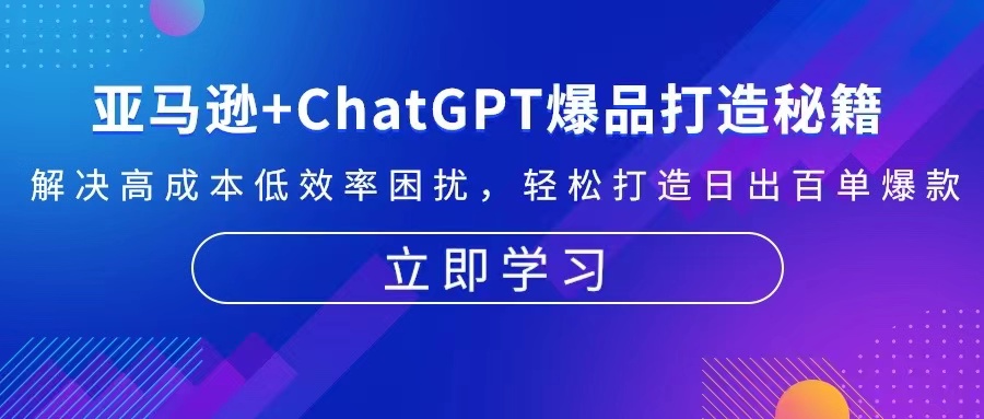 亚马逊+ChatGPT爆品打造秘籍：解决高成本低效率困扰 轻松打造日出百单爆款-菜菜网创