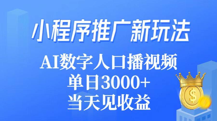 (9465期)小程序推广新玩法，AI数字人口播视频，单日3000+，当天见收益-菜菜网创