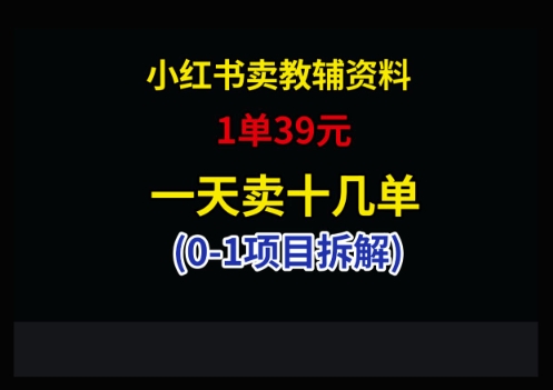 小红书卖小学教辅资料，1单39，1天十几单-菜菜网创