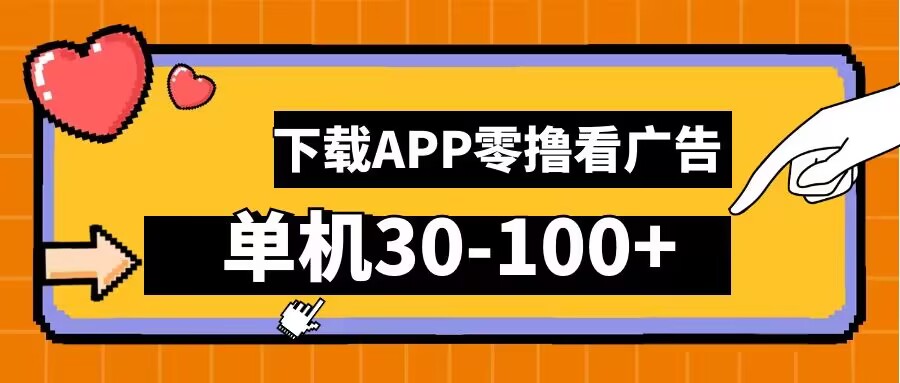 零撸看广告，下载APP看广告，单机30-100+安卓手机就行【揭秘】-菜菜网创
