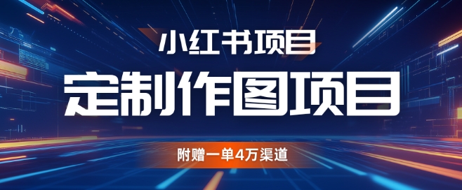 小红书私人定制图项目，附赠一单4W渠道【揭秘】-菜菜网创