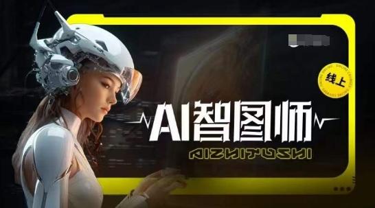 Ai智图师 Midjourney版，利用Midjourney实现AI创作-菜菜网创