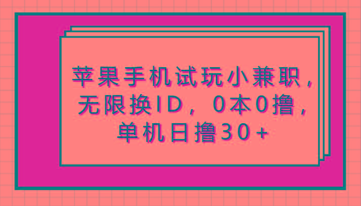 苹果手机试玩小兼职，无限换ID，0本0撸，单机日撸30+-菜菜网创