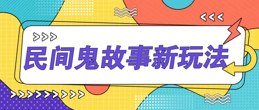 简单几步操作，零门槛AI一键生成民间鬼故事，多平台发布轻松月收入1W+-菜菜网创