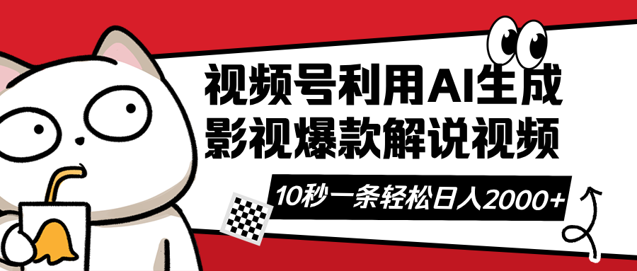 视频号AI解说视频，利用AI软件生成原创爆款影视解说视频，10秒钟一条，…-菜菜网创