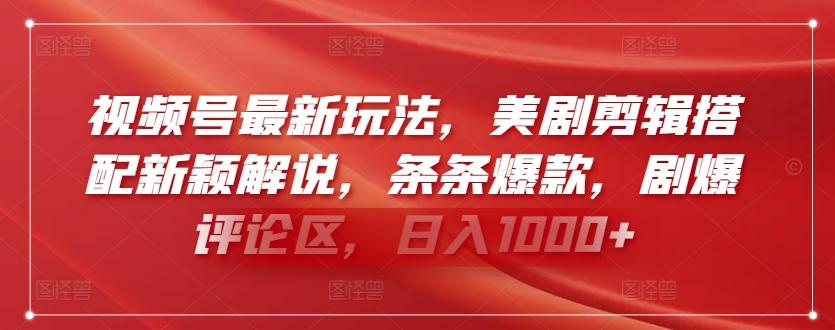 视频号最新玩法，美剧剪辑搭配新颖解说，条条爆款，剧爆评论区，日入1000+【揭秘】-菜菜网创
