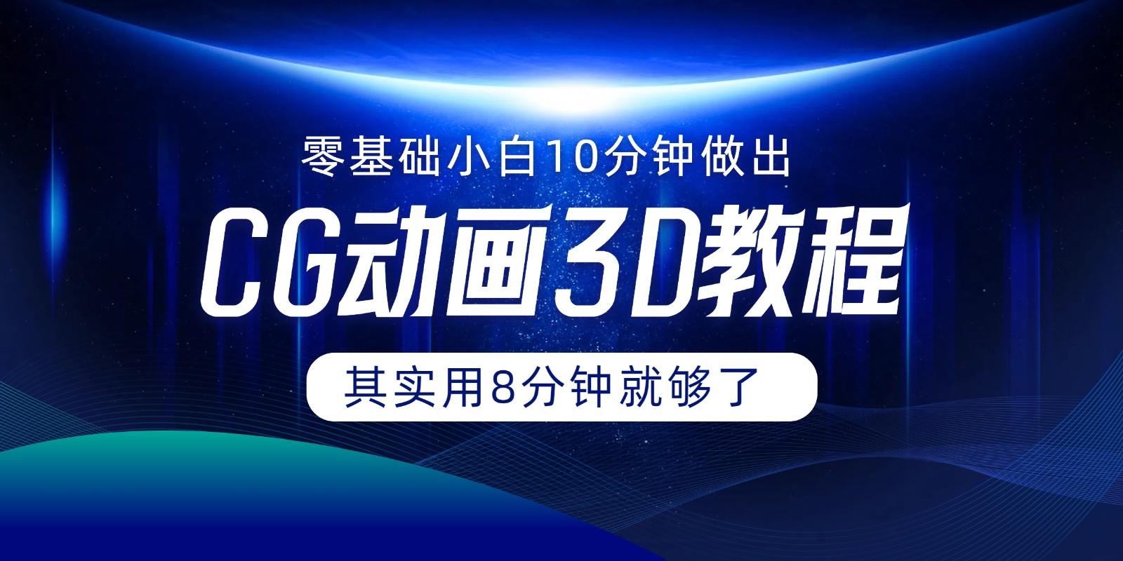 0基础小白如何用10分钟做出CG大片，其实8分钟就够了-菜菜网创