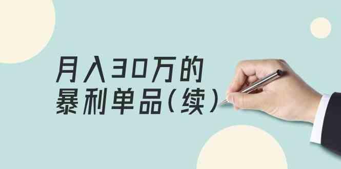 某公众号付费文章《月入30万的暴利单品(续)》客单价三四千，非常暴利-菜菜网创