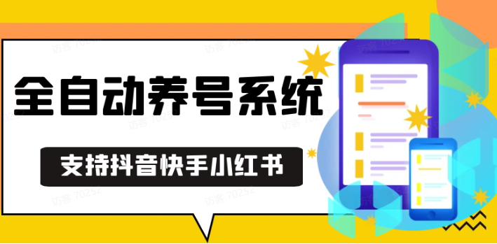 抖音快手小红书养号工具,安卓手机通用不限制数量,截流自热必备养号神器解放双手-菜菜网创
