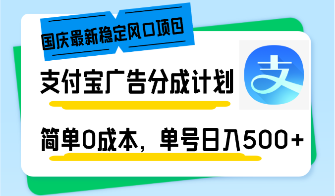 国庆最新稳定风口项目，支付宝广告分成计划，简单0成本，单号日入500+-菜菜网创