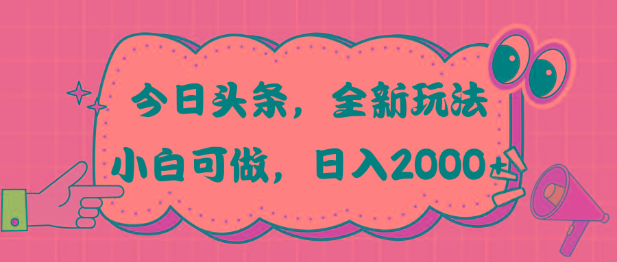 今日头条新玩法掘金，30秒一篇文章，日入2000+-菜菜网创