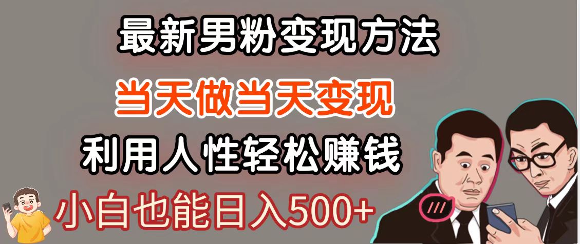 暴利项目最新风口，男粉自动变现，永不凋谢的网创项目，轻松日入500＋-菜菜网创