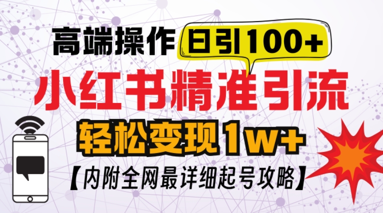 小红书顶级引流玩法，一天100粉不被封，实操技术【揭秘】-菜菜网创