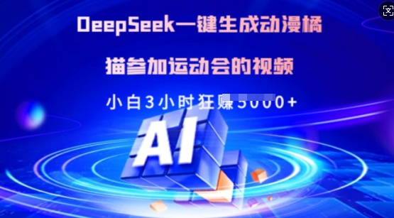 Deepseek一键生成动漫橘猫参加运动会的视频，小白3小时狂收多张-菜菜网创