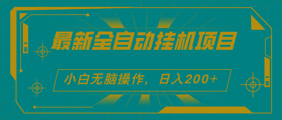 2024最新全自动挂机项目，看广告得收益 小白无脑日入200+ 可无限放大-菜菜网创