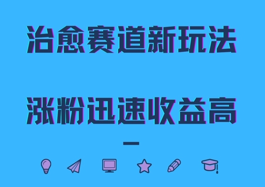 治愈赛道新玩法，治愈文案结合奶奶形象，涨粉迅速收益高【揭秘】-菜菜网创