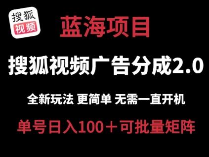搜狐视频2.0 全新玩法成本更低 操作更简单 无需电脑挂机 云端自动挂机单号日入100+可矩阵【揭秘】-菜菜网创