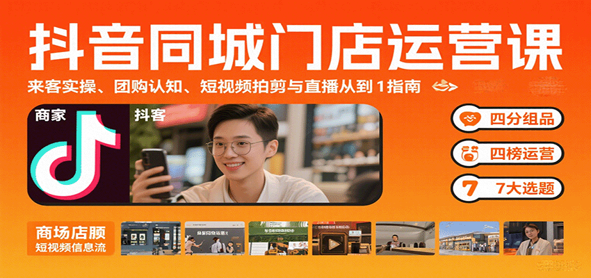 抖音同城门店运营课：来客实操、团购认知、短视频拍剪与直播从0到1指南-菜菜网创