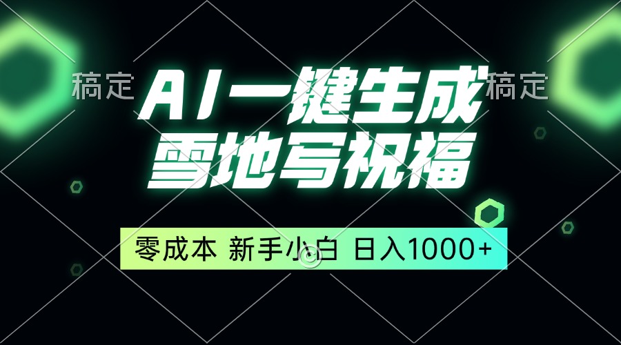 一键生成雪地写祝福，零成本，新人小白秒上手，轻松日入1000+-菜菜网创