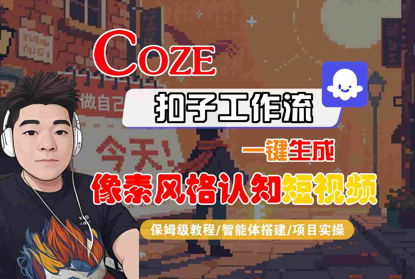 COZE扣子工作流一键生成像素风格认知短视频，保姆级教程-智能体搭建-项目实操-菜菜网创