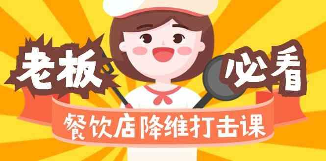 餐饮店降维打击课：味觉、爆品、品牌、营销、赚钱(17节高清课)-菜菜网创
