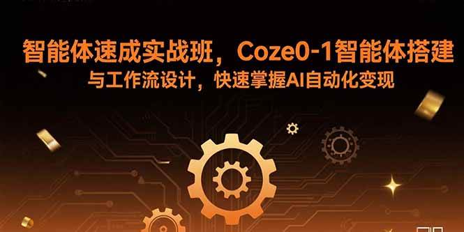 （15916期）智能体速成实战班，Coze0-1智能体搭建与工作流设计，快速掌握AI自动化变现-菜菜网创
